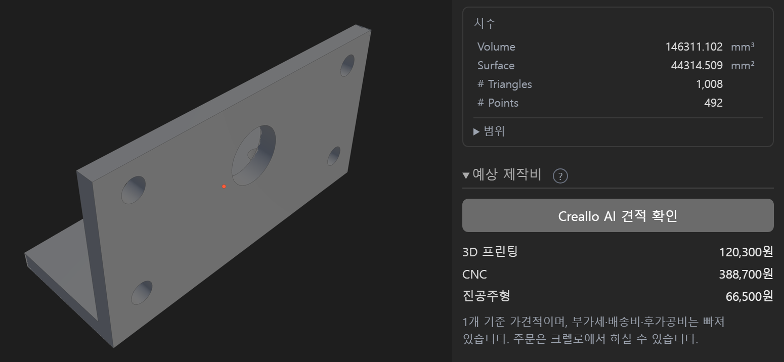 부품 하나를 열어 둔 화면과, 그 형상에서 나온 부피·표면적 수치로 계산된 3D 프린팅·CNC·진공주형 금액